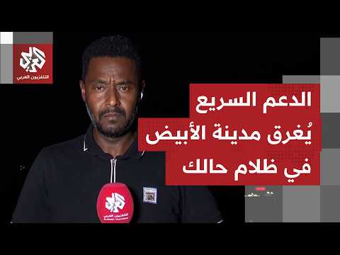 مسيّرات الدعم السريع تستمر باستهداف مدينة الأبيض ومحطات الطاقة فيها لليوم العاشر