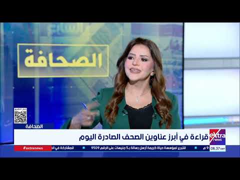 الصحافة| قراءة في أبرز عناوين الصحف مع الكاتب الصحفي محمد الجالي