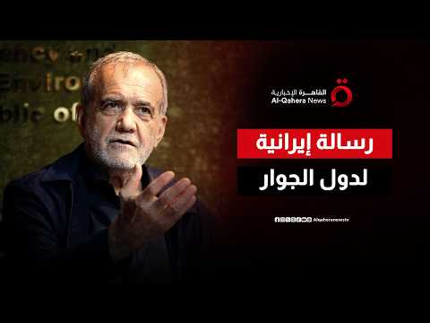 منظومة أمنية مشتركة.. طهران تبعث برسالة جديدة لدول الجوار ترتكز على التعاون واحترام السيادة