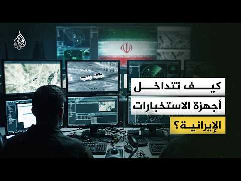 A complex network of devices... How is Iranian intelligence run from within?