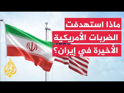 مسؤول أمريكي: الأهداف في إيران شملت أنظمة الدفاع الجوي والمراقبة الساحلية وصواريخ أرض جو
