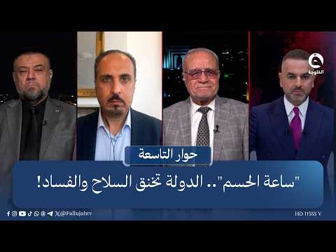 "ساعة الحسم".. الدولة تخنق السلاح والفساد! | حوار التاسعة مع علي فرحان