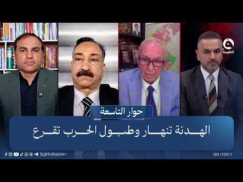 الهدنة تنهار وطبول الحرب تقرع | حوار التاسعة مع علي فرحان