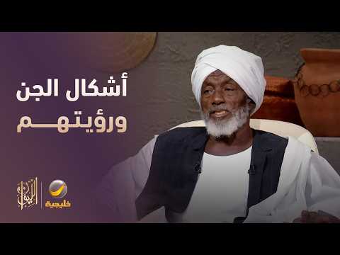 أشكال الجن ورؤيتهم.. يوضحها الساحر التائب حامد آدم