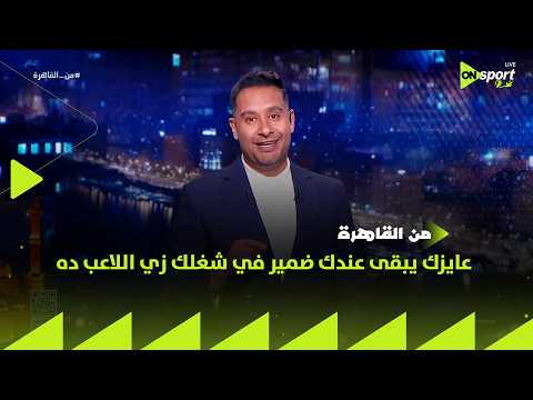 من القاهرة - كريم رمزي : عايزك يبقى عندك ضمير في شغلك زي اللاعب ده