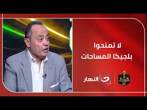 طارق يحيى: منتخب مصر يملك الحلول التكتيكية.. والتحولات الهجومية قد تصنع الفارق أمام بلجيكا