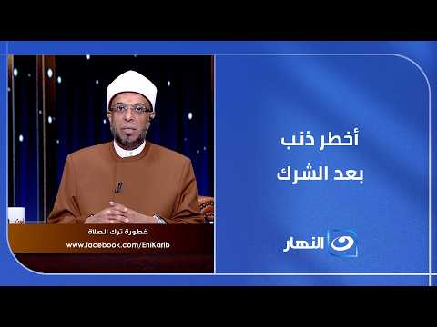 أخطر ذنب بعد الشرك.. عواقب ترك الصلاة في الدنيا والآخرة