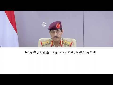 وزير الدفاع اليمني: طائرات إيران المعادية ستواجَه بجميع الوسائل المتاحة