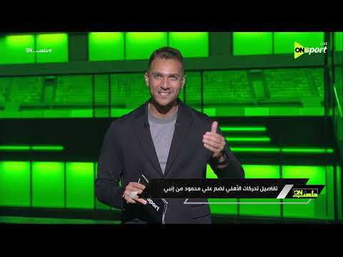 ملعب ON - إبراهيم عبد الجواد هيقولك على تفاصيل تحركات الأهلي لضم علي محمود من إنبي