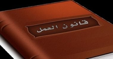 قانون العمل يحدد مكونات الأجر وأنواعه
