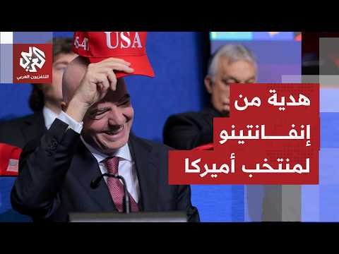 سحب بطاقة حمراء وإلغاء إيقاف للاعب منتخب أميركا.. مجاملات إنفانتيتو لترمب لا تتوقف