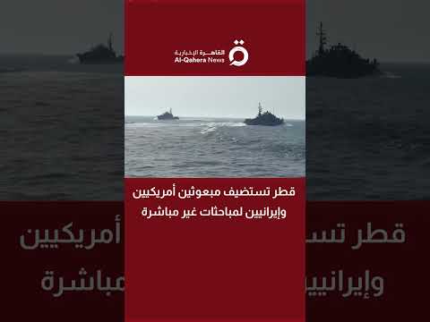 قطر تستضيف مبعوثين أمريكيين وإيرانيين لمباحثات غير مباشرة