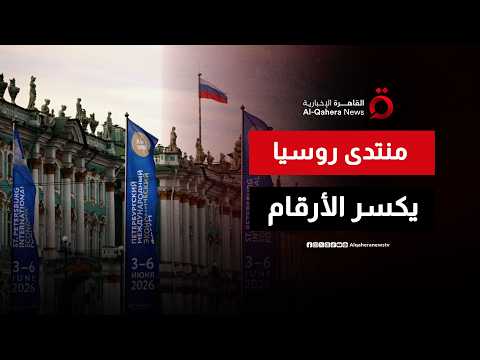 بوصلة الاقتصاد العالمي.. أسرار منتدى سانت بطرسبرج بحضور 20 ألف مسؤول ومستثمر