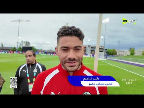 تصريحات نجوم الفراعنة في المران الأخير قبل مواجهة إيران