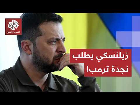 روسيا توجه ضربات موجعة على أوكرانيا، زيلنسكي يراهن على ترمب وتحركات أميركية أوروبية لخفض التصعيد