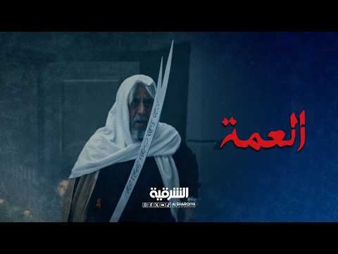 جيت لموتك الشيخ سليمان بمواجهة العمة