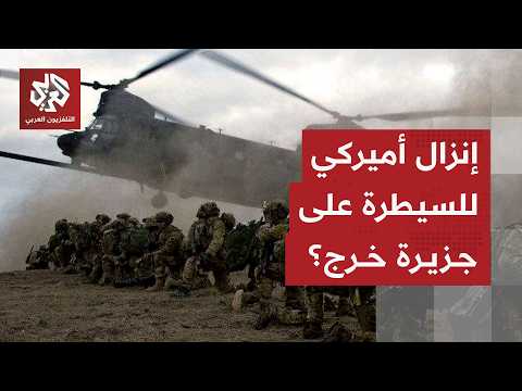 A military analysis of the US landing plans on Iran's Kharg Island to seize control of it