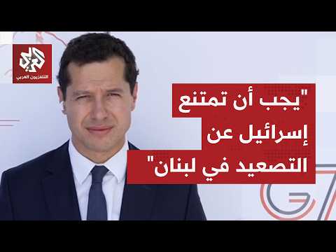 المتحدث باسم الخارجية الفرنسيبة للتلفزيون العربي: جاهزون لتأمين مضيق هرمز وإزالة الألغام منه