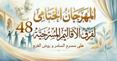 24 يونيو.. انطلاق الدورة الـ48 للمهرجان الختامي لفرق الأقاليم بمسرح السامر