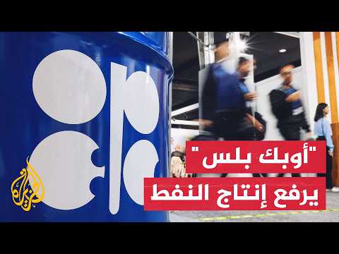 OPEC+ alliance decides to increase oil production again to address market developments