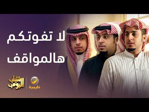 أغرب المواقف والطرائف مع الشباب