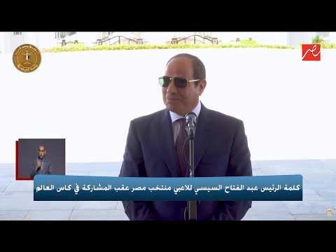 كلمات تاريخية من الرئيس السيسي للاعبي والجهاز الفني لمنتخب مصر