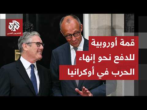 بدء وصول القادة الأوروبيين للمشاركة في قمة لندن بشأن حرب أوكرانيا.. أي ملفات على طاولة المحادثات؟