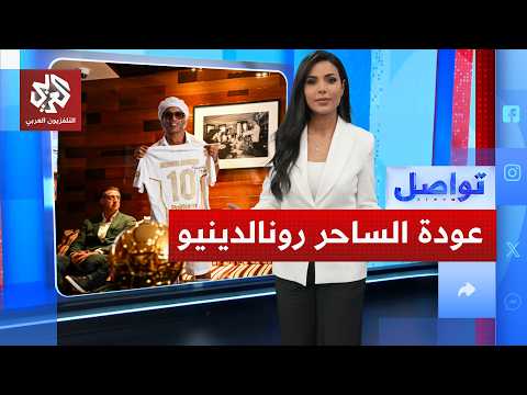 الساحر رونالدينيو يفاجئ العالم بالعودة للملاعب في سن 46.. ما القصة؟