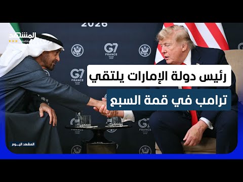 الشيخ محمد بن زايد يلتقي الرئيس الأميركي دونالد ترامب في قمة السبع