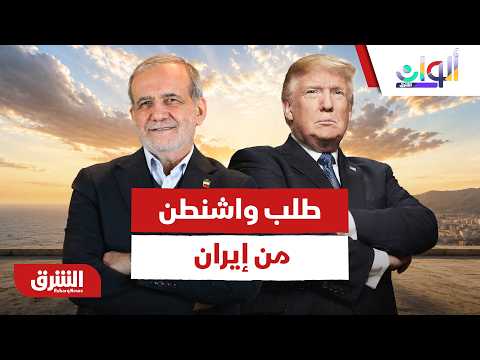 تسريبات دبلوماسية… ما الذي طلبته واشنطن من إيران في المفاوضات الأخيرة؟- ألوان الشرق
