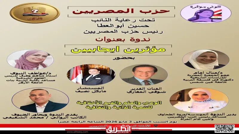 حزب ”المصريين” ينظم ندوة ”مؤثرين إيجابيين” لتعزيز الوعي والقيم الأخلاقية
