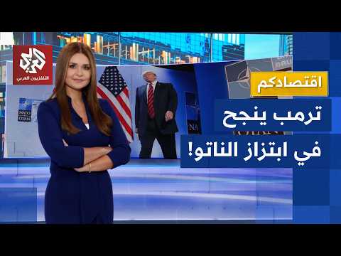 صفقات بمليارات الدولارات.. شركات الأسلحة الأميركية تستفيد من ضغط ترمب على دول الناتو│ اقتصادكم