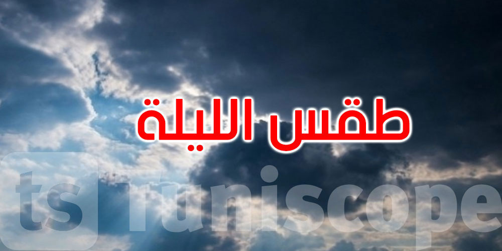 الليلة: طقس مغيم والحرارة بين 20 و30 درجة