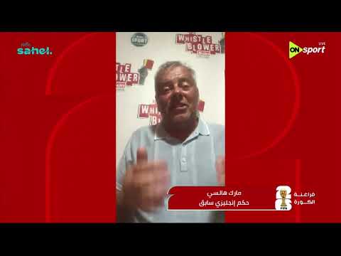 مارك هالسي الحكم الإنجليزي السابق يعلق على الأخطاء التحكيمية في مباراة مصر والأرجنتين