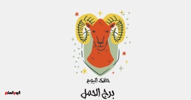 برج الحمل.. حظك اليوم الجمعة 13 فبراير