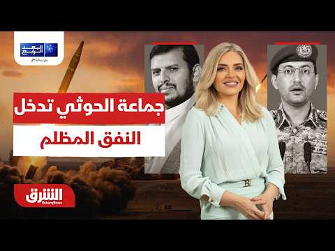 جماعة  الحوثي تدخل النفق المظلم .. البعد الرابع مع زينة يازجي 5-7-2026