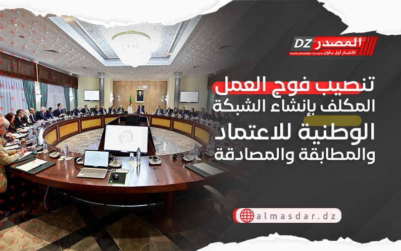 تنصيب فوج العمل المكلف بإنشاء الشبكة الوطنية للاعتماد والمطابقة والمصادقة