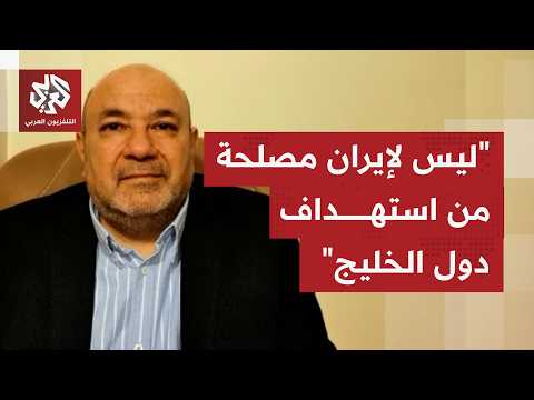 لماذا تصر إيران على استهداف دول الجوار الخليجية كلما حدث تصعيد أو توتر مع الجانب الأميركي؟