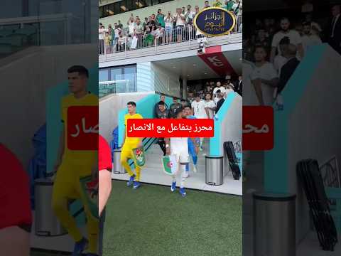 #Watch how star Riyad Mahrez interacted with the Algerian fans in the stadium yesterday
