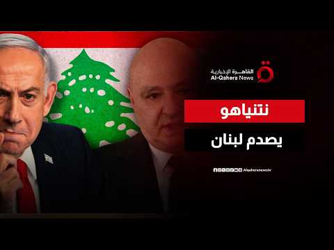 قبيل مباحثات واشنطن.. نتنياهو يرفض الانسحاب العسكري من الجنوب اللبناني