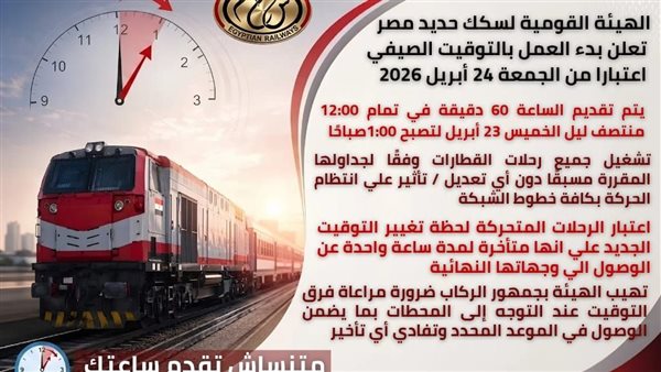 السكك الحديدية تعلن موقفها من تعديل التوقيت وتطبيق مواعيد الصيف