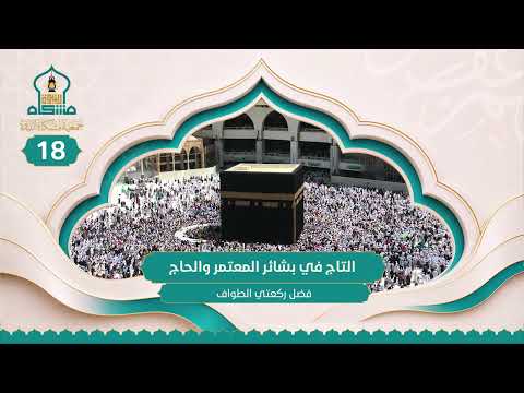 فضل ركعتي الطواف