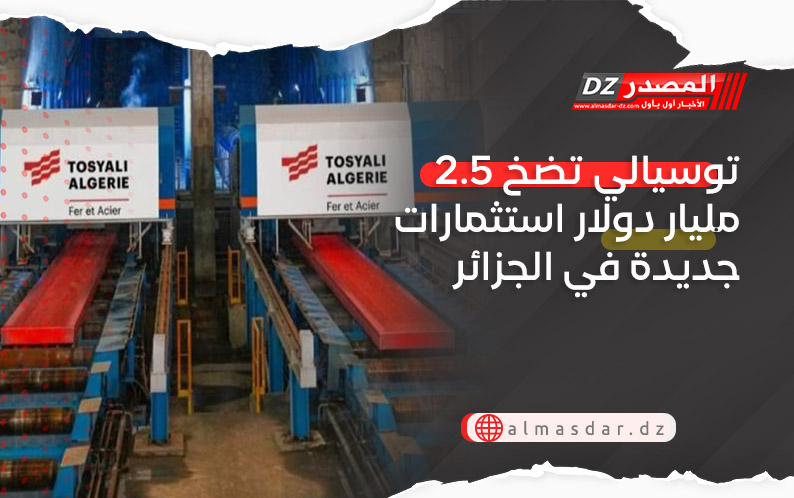 توسيالي تضخ 2.5 مليار دولار استثمارات جديدة في الجزائر