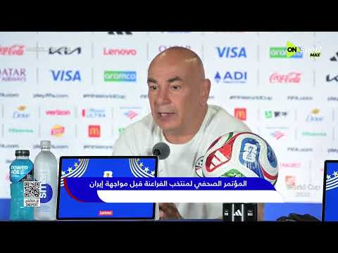 المئتمر الصحفي لمنتخب مصر قبل مواجهة إيران