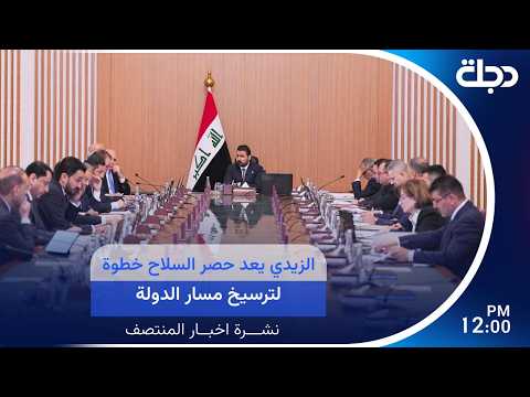 الزيدي يعد حصر السـ.ـلاح خطوة لترسيخ مسار الدولة | #نشرة_اخبار_المنتصف مع لميس عبد الكريم