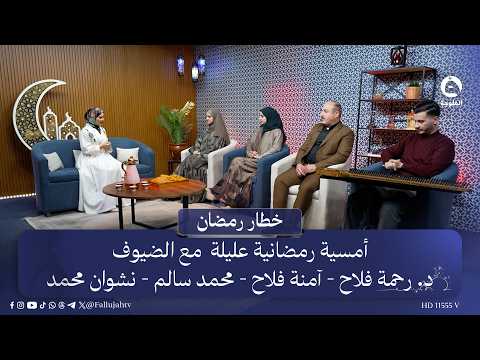 أمسية رمضانية عليلة  مع بنان النايف والضيوف: د. رحمة فلاح - آمنة فلاح - محمد سالم