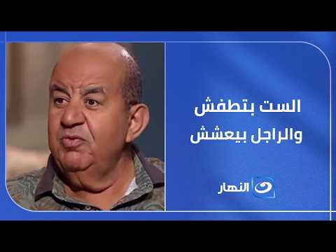 ليه قلت متتجوزش الست بتطفش والراجل بيعشش وجهة نظر محمد التاجي
