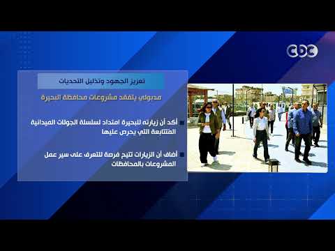 تعزيز الجهود وتذليل التحديات.. مدبولي يتفقد مشروعات محافظة البحيرة