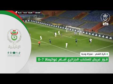 كرة القدم - مباراة ودية | فوز عريض للمنتخب الجزائري أمام غواتيمالا 7-0