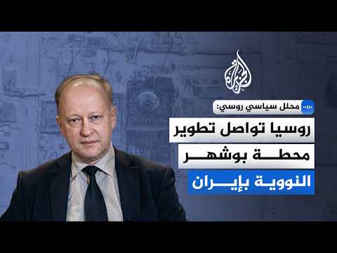 Russian political analyst: Moscow continues to develop the Bushehr nuclear power plant in Iran